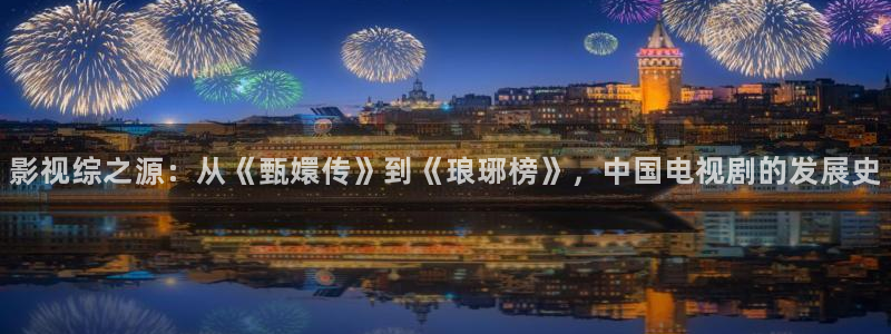 木瓜电影了：影视综之源：从《甄嬛传》到《琅琊榜》，中国电视剧的发展史