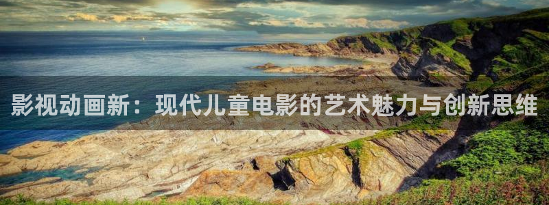 木瓜电影免费：影视动画新：现代儿童电影的艺术魅力与创新思维
