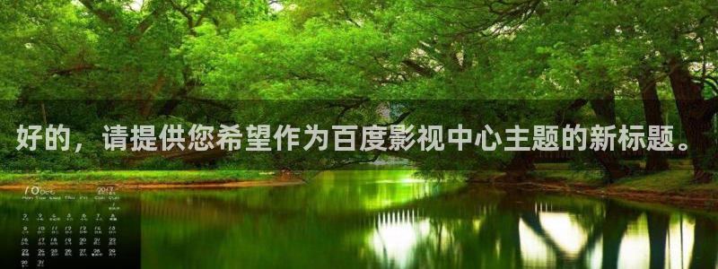 木瓜电影在线播放：好的，请提供您希望作为百度影视中心主题的新标题。