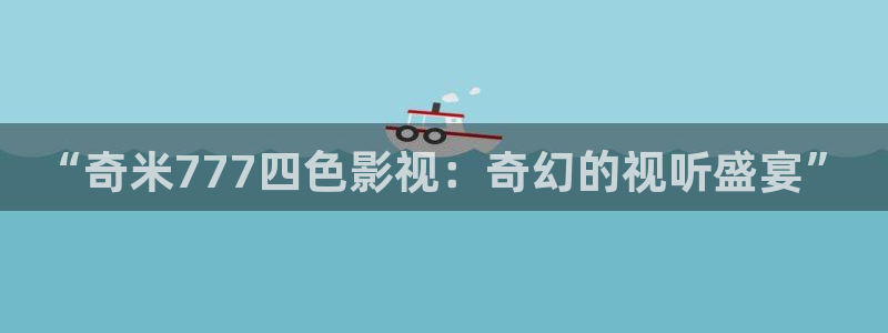 木瓜电影天堂：“奇米777四色影视：奇幻的视听盛宴”