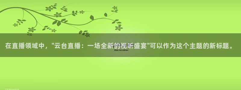 木瓜电影网网址：在直播领域中，\
