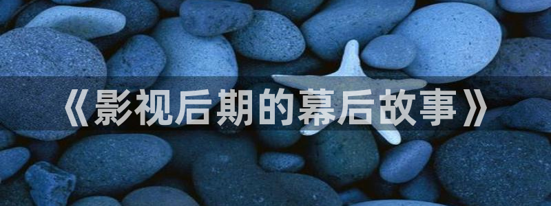 木瓜电影网在线观看：《影视后期的幕后故事》