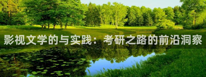 木瓜视频网：影视文学的与实践：考研之路的前沿洞察