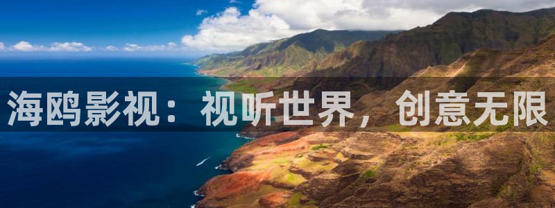 木瓜电影福利：海鸥影视：视听世界，创意无限
