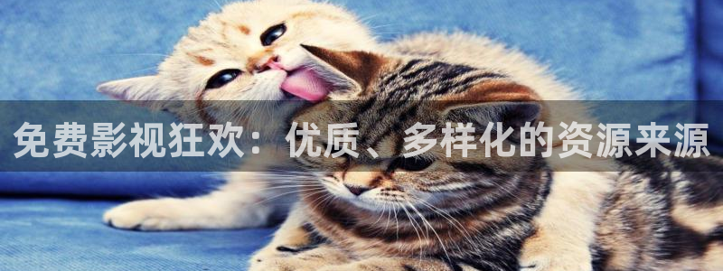 吃木瓜有效果吗：免费影视狂欢：优质、多样化的资源来源