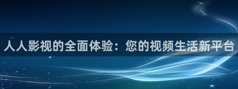 木瓜影视：人人影视的全面体验：您的视频生活新平台